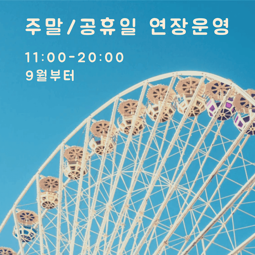 9월부터 주말 / 공휴일 연장운영해요 !