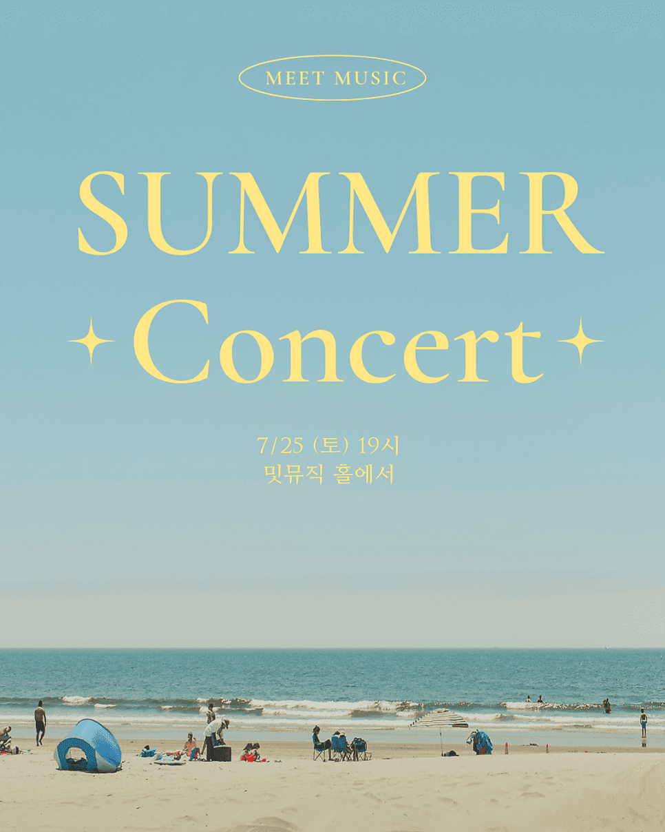 ♡ 밋뮤직 여름연주회 ♡